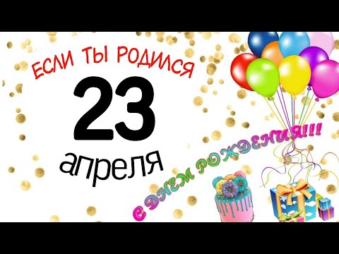 23 апреля, характер по дню рождения