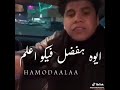 عمر كمال بيغني شمس المجره لايف روعه 