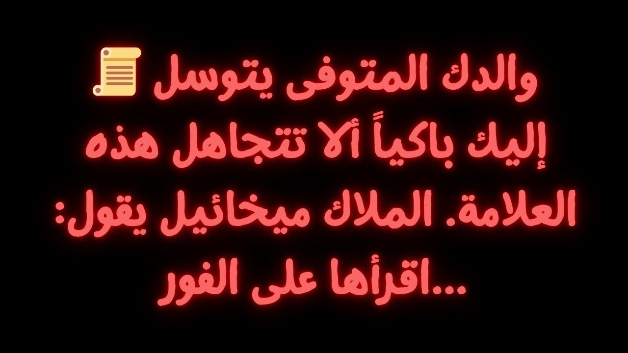 📜 والدك المتوفى يتوسل إليك باكياً ألا تتجاهل هذه العلامة. الملاك ميخائيل يقول: اقرأها على الفور...