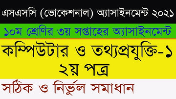 এসএসসি ২০২১ ভোকেশনাল কম্পিউটার ও তথ্য প্রযুক্তি এসাইনমেন্ট সমাধান | SSC Vocational Computer 1 Answer
