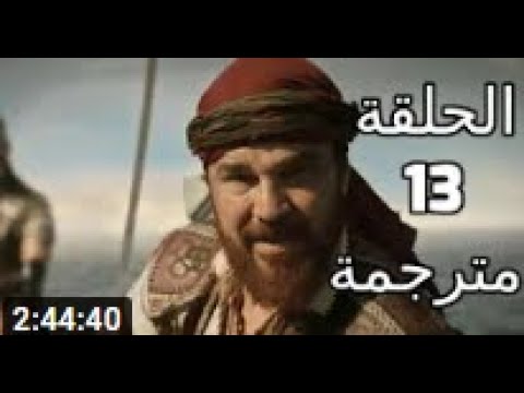 13 بربروس بربروس 13