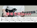 【TAB譜あり】曖昧劣情lover / 電ポルP ギターで弾いてみた