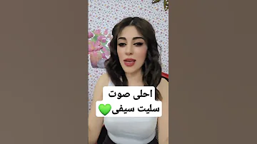 احلى صوت سليت سيفي 