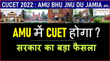 AMU में CUET होगा या नहीं ?| AMU CUCET 2022 | AMU CUET 2022 | CUET AMU | AMU CUET | CUCET in AMU