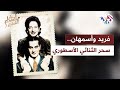 الثنائي الأسطوري قوة صوت أسمهان تكشف عبقرية ألحان فريد الأطرش في ليالي الأنس  أنغام الشرق