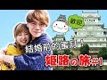 結婚前的甜蜜旅行START!! 要看姫路城推薦你這個私房景點!! 【姫路の旅#1】