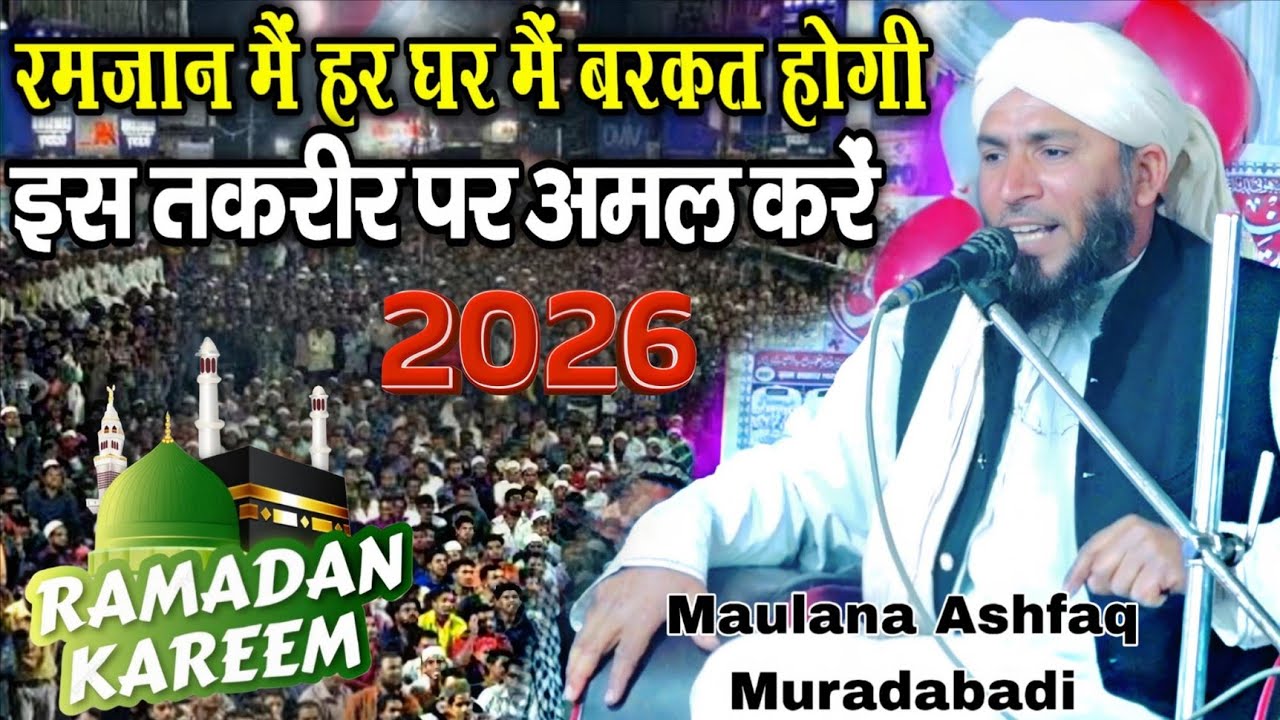 रमज़ान मैं बरकात वाली तकरीर 2026 || Maulana Ashfaq  Muradabadi || Ramzan takrir 2026 