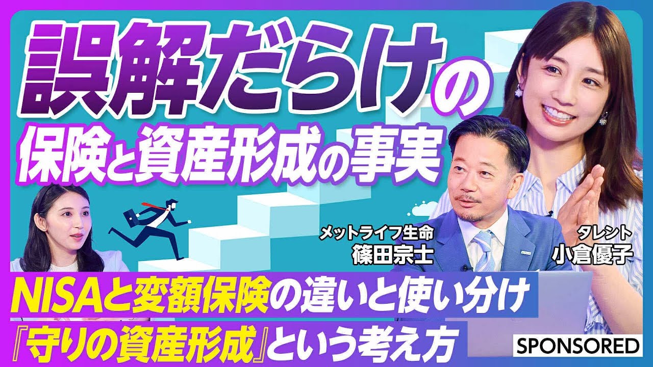 【誤解だらけの保険と資産形成の事実 】保険にまつわる不安や悩み / 元本割れのリスク /  攻めの資産形成 / 守りの資産形成 /  NISA / 変額保険