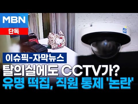 [Exclusive] "Even in the changing area?" Famous rice cake shop accused of using CCTV to monitor e...