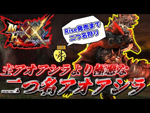 【MHXX/NS】絶対にヌシ・アオアシラより極悪シャケクロ―な『紅兜アオアシラ』-PART13-【モンスターハンターダブルクロス】