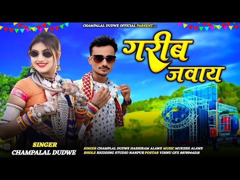 ✔️गरीब जवाय 💞!!Gorib Jaway!! 💕Aadivasi Timli Song Singer Champalal Dudwe