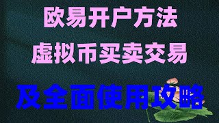 #挖矿算法 钱包 支付宝微信可买。以太币是什么以太币购买 以太坊10年激荡走势图（时间说出真相）2009-2019#挖矿网##卖以太坊 #中国怎么买虚拟货币##中国能买比特币吗 #okx买币教程