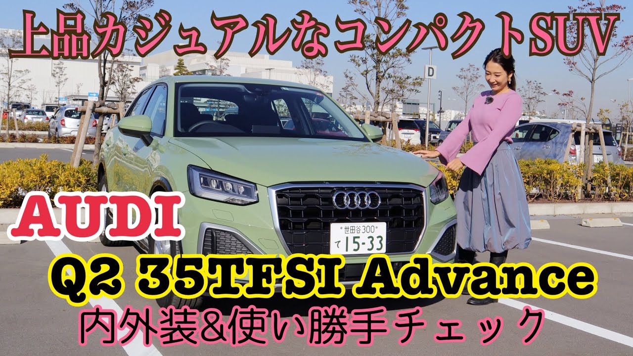 Q2 35 TFSI Advanced /AUDI アウディ【内外装＆使い勝手編】オシャレなコンパクトSUVにオシャレな新色追加☆内外装と使い勝手をチェックしました。