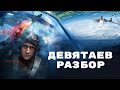 Фильм "Девятаев": правда, ложь и несчастный власовец