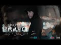 Djalil Palermo - Bravo (Official Video Music) -مسلسل7 حجرات-