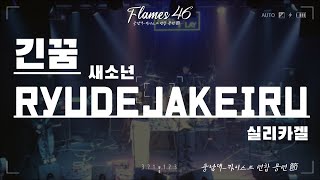 [2024 충남대-카이스트 연합 공연 節(절)] 새소년 - 긴꿈, 실리카겔 - Ryudejakeiru