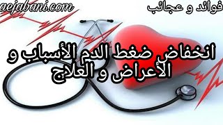 ضغط منخفض انخفاض ضغط الدم   الأسباب والأعراض والعلاج