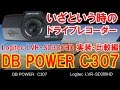 ドライブレコーダー　DB POWER　C307　実装比較編　《石川県白山市・金沢市・野々市市　便利屋さんベンリー松任店》