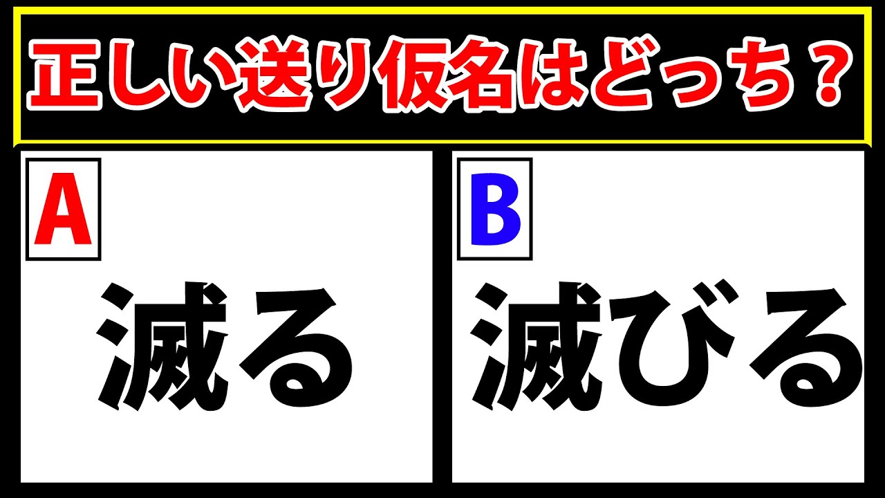 送り仮名クイズ「ほろびる」の正しい送り仮名はどっち? - YouTube