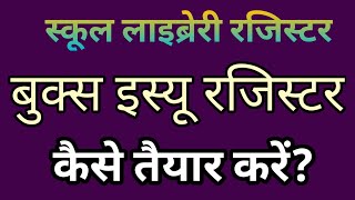 पुस्तक इस्यू रजिस्टर कैसे तैयार करें || How to prepare Books issue register of school library