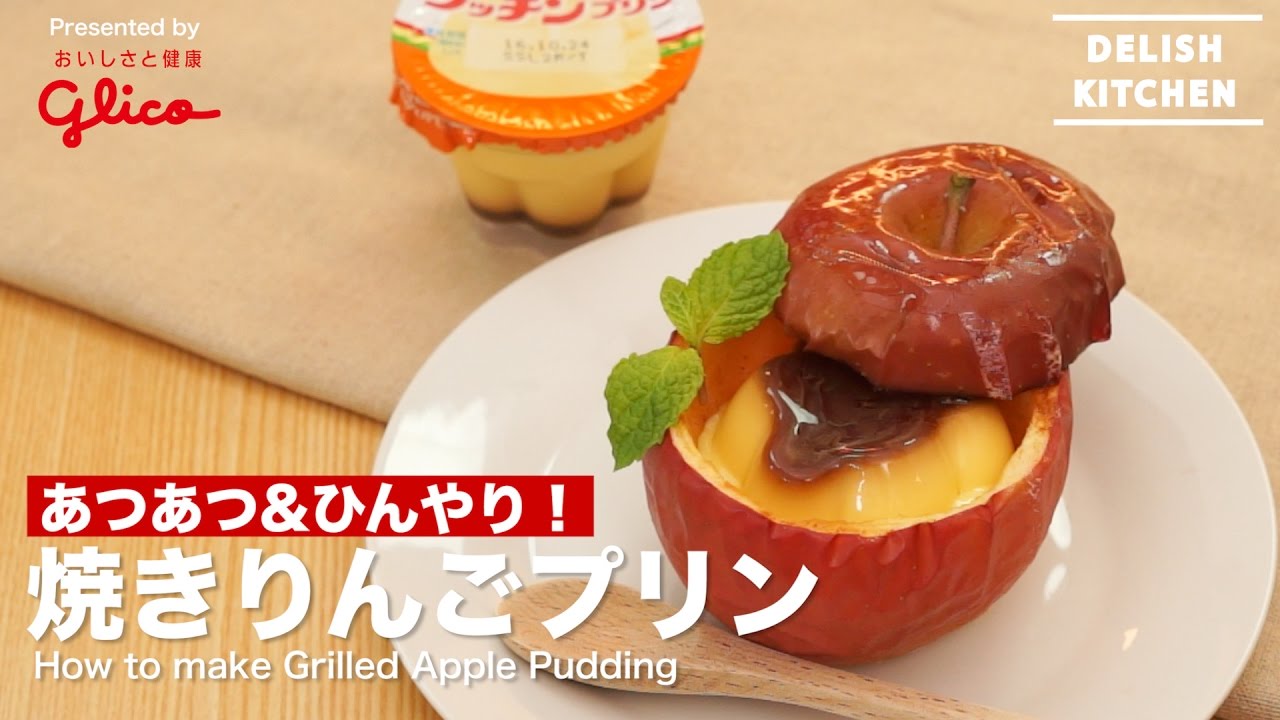 あつあつ&ひんやり！焼きりんごプリン｜How to make Grilled Apple