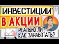 Как заработать на инвестициях в акции? РЕАЛЬНО ЛИ и СКОЛЬКО можно заработать на бирже?