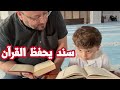 ردة فعل سند عند دخول المسجد لأول مرة