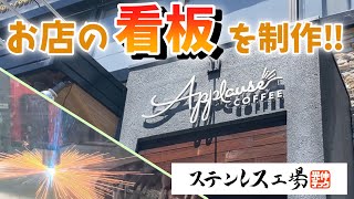 【看板製作】お店の看板を製作する過程お見せします！　＃stainlessfactory #cafe