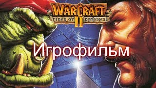 Warcraft II: Tides of Darkness [игрофильм]