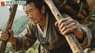 지게꾼 아리랑 - 민초의 삶과 희망을 노래하다 #트로트 #trot #2025 #신곡