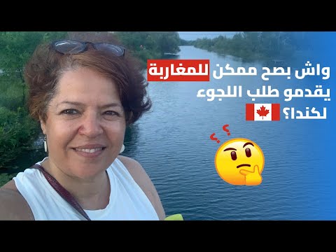 كيفاش ممكن للمغاربة تقديم طلب اللجوء لكندا