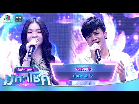 จบแบบเท่ๆ - อุ๋งอิ๋ง & โจ | ไมค์หมดหนี้ มหาโชค