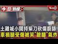 土雞城小開持柴刀砍傷廚師!車禍腿受傷被笑「跛腳」氣炸｜TVBS新聞 @TVBSNEWS01