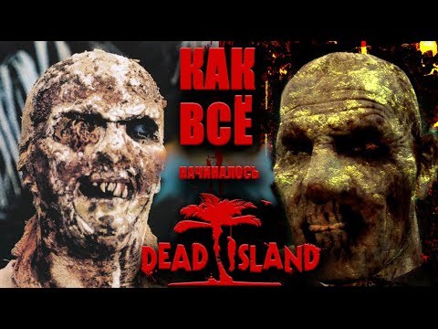 DEAD ISLAND как всё начиналось