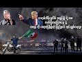 လော့အိန်ဂျလိစ် ဆန္ဒပြပွဲစတင်ခဲ့မှု လတ်တလောအခြေအနေနဲ့ ထရမ့်ကိုတရားပြန်စွဲတဲ့ ပြည်နယ်အုပ်ချုပ်ရေးမှုး