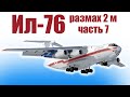 Ил-76 с размахом 2 метра / Часть 7 / ALNADO