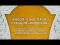 Мозаичные панно на станции «Киевская». Часть 1