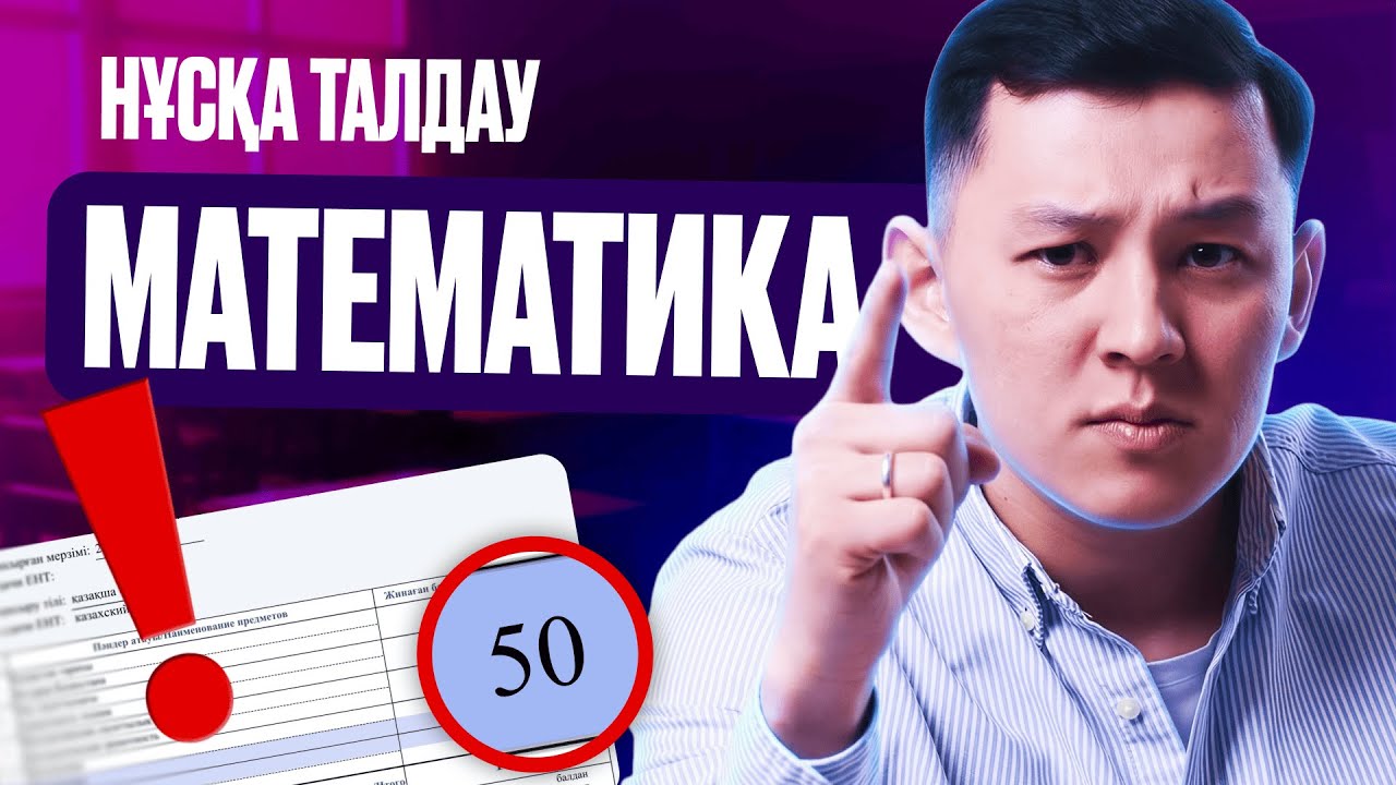 МАТЕМАТИКА | НҰСҚА ТАЛДАУ | 4-БӨЛІМІ | ҚАҢТАР ҰБТ 2026-ҒА ДАЙЫНДЫҚ!