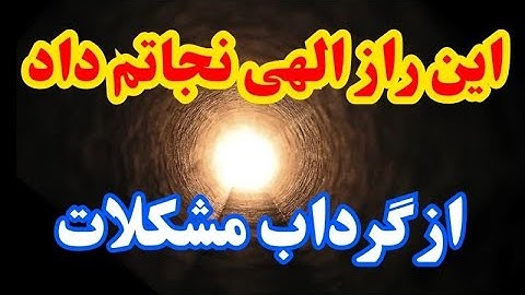 راز الهی پنهان در سوره حمد