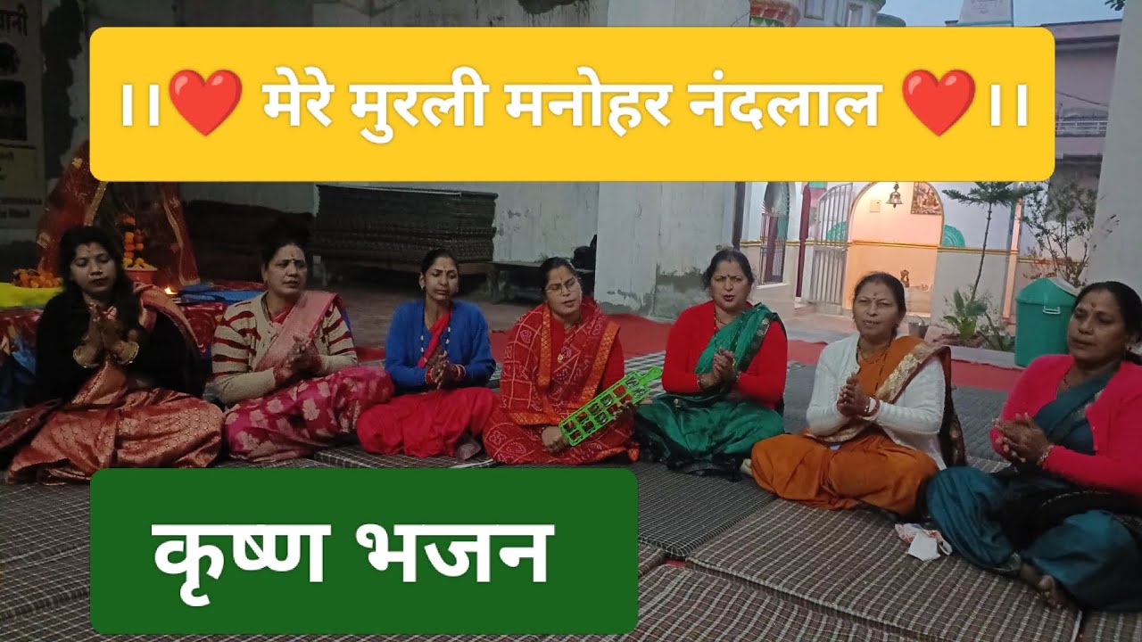 मेरे मुरली मनोहर नंदलाल | बोलो गोविंद गोविंद गोपाल | श्री कृष्ण भजन 🦚💙🙏