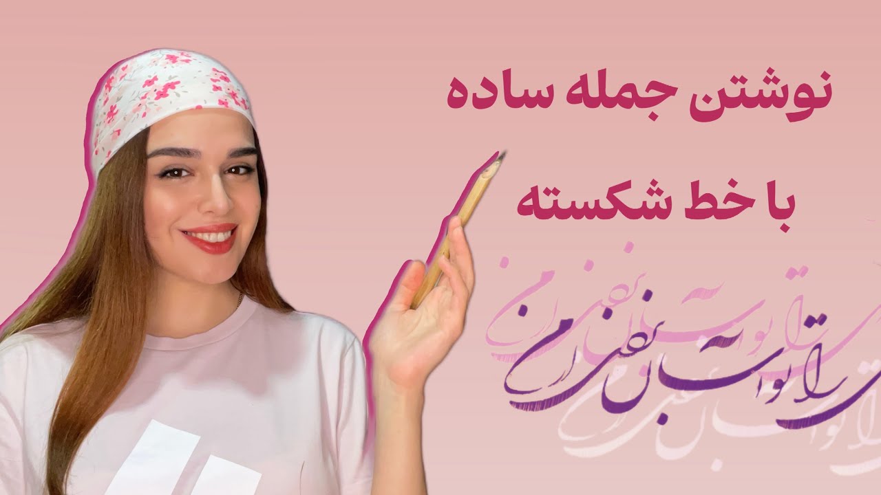 آموزش نوشتن جمله ساده با خط شکسته | تمرین خوشنویسی شکسته نستعلیق