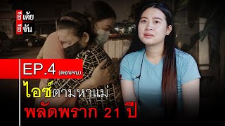 ไอซ์ตามหาแม่ พลัดพราก 21 ปี EP.4 (ตอนจบ) : อีเต้ย อีจัน EtoeyEjan