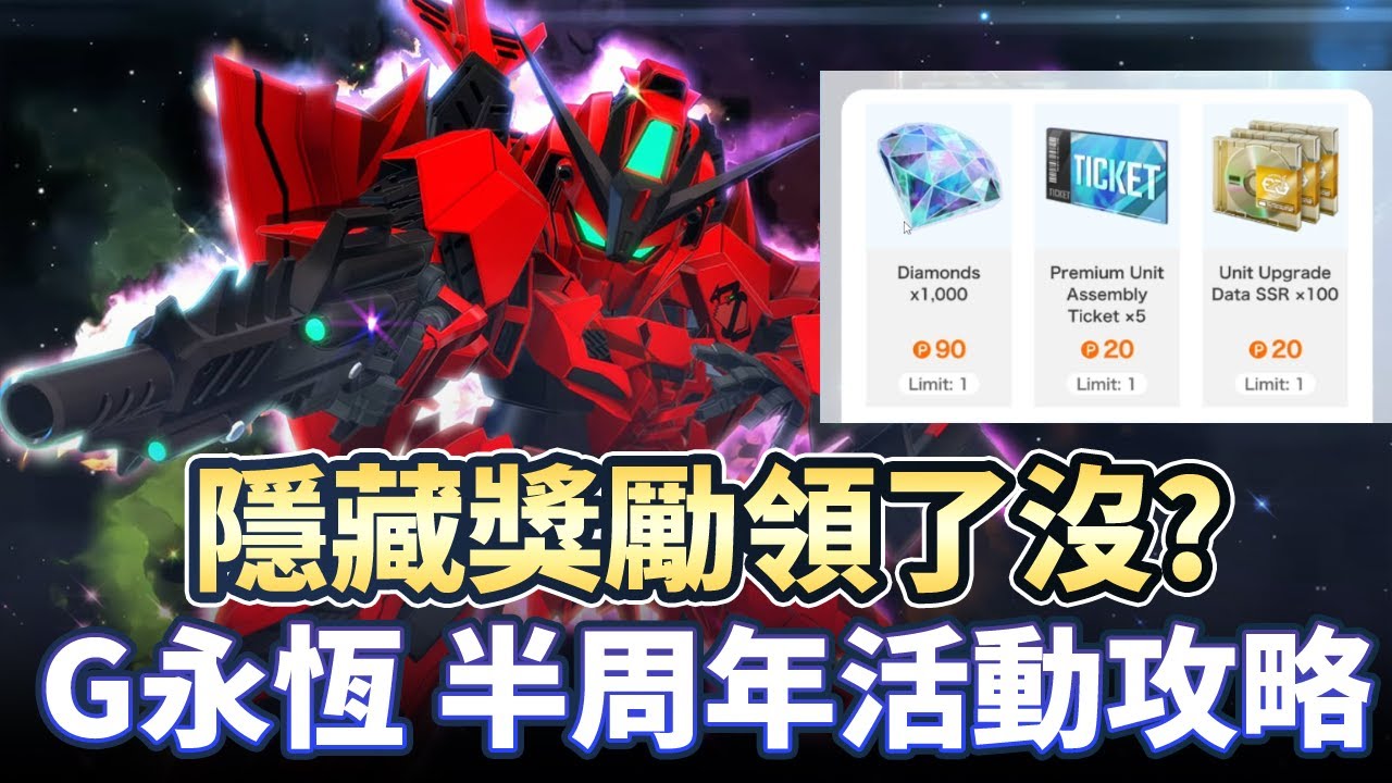 【G永恆】半周年攻略 隱藏活動+46連抽 領了沒?｜機動戰士鋼彈｜GUNDAM｜SD鋼彈｜G Generation ETERNAL