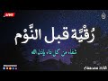 رقية قبل النوم بصوت تخشع له القلوب القارئ محمد هشام   