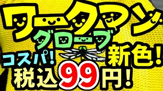 【DIYワークマン☆キャンプ】コスパ☺手袋★ワーク＆アウトドアグローブ新色★100均セリア☆ソロキャンプ・アウトドア・釣り・焚き火・キャンプ飯☆コールマンケトル☆スノーピーク☆焚き火台☆サイバトロン