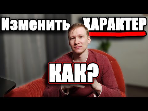 Об изменении характера - Через жизненные ценности человека! ПРОСТО!