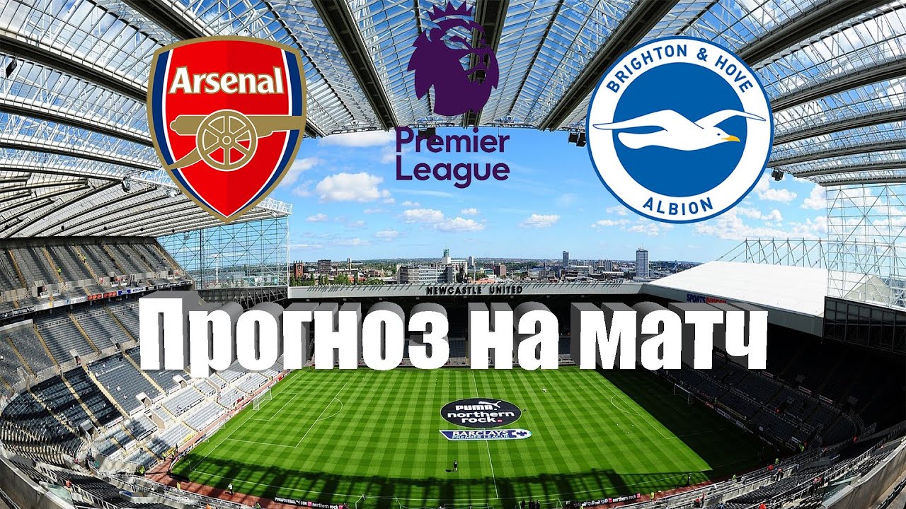 Арсенал - Брайтон | Футбол | Англия: Премьер-Лига - Тур 36 | Прогноз на ...