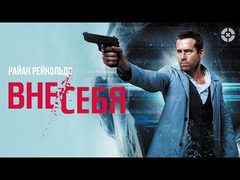 Вне/себя / Self/less (2015) / Фантастический триллер о цене бессмертия со звездой «Дэдпула»