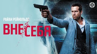 Вне/себя / Self/less (2015) / Фантастический триллер о цене бессмертия со звездой «Дэдпула»