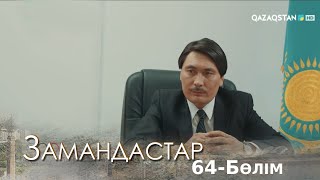 «ЗАМАНДАСТАР». Телехикая. 64-бөлім